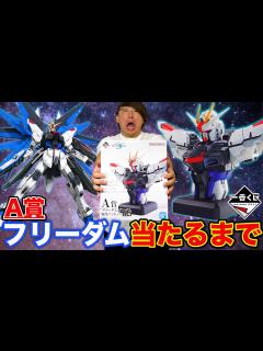 [x]ガンダムSEED！A賞フリーダム当たるまで帰れません！不可能を可能に、、 - YouTube
