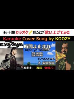 [x]矢沢永吉さん「時間よ止まれ」ステージで歌ってみた - YouTube