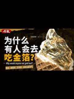 [x]金子这玩意，好吃吗？它真的值得吃吗？ - YouTube