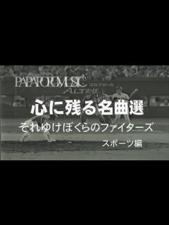 [x]心に残る名曲選 スポーツ編 日ハム応援歌 それゆけぼくらのファイターズ - YouTube
