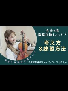 [x]ヴァイオリン レッスン動画『完全5度・隣り合わせの音程を正しくとるための考え方と練習法』【日本弦楽協会】 - YouTube