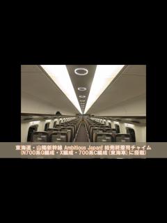 [x]東海道・山陽新幹線 車内チャイム Ambitious Japan! (始終着/途中駅用) - YouTube