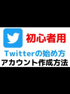 [x]Twitterの始め方・アカウントを作成する方法【ツイッターのやり方・使い方】 - YouTube