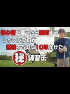 [x]（タイムスリップ出来るなら）絶対する練習3選！！【㊙練習法】 ゴルフ レッスン - YouTube