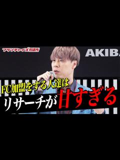 [x]【FCチャンネルショー】竹之内社長が警告！良い本部を選ぶために必要なポイントとは！？｜フランチャイズ相談所 vol.2101 - YouTube