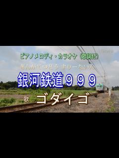 [x]銀河鉄道999／ゴダイゴ【THE GALAXY EXPRESS 999】TVアニメ主題歌／ピアノメロディ・カラオケ（歌詞付） - YouTube