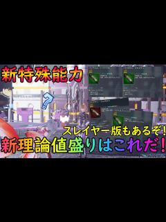 [x]新しく実装された特殊能力で変わった理論値盛りについて！ コスパ盛りやスレイヤーの場合もお話するぞ！【ゆっくり実況 ...