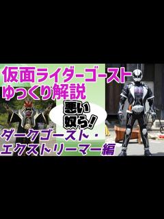 [x]【ゆっくり解説】劇場版敵ライダー！仮面ライダーダークゴースト＆エクストリーマーを解説【仮面ライダーゴースト】 - YouTube