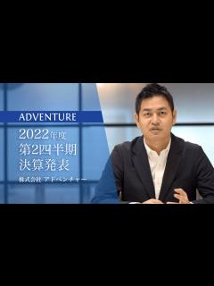 [x]株式会社アドベンチャー｜2022年度6月期第2四半期決算発表 - YouTube