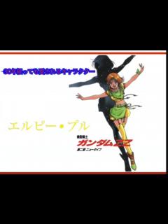 [x]エルピー•プルの魅力について - ニコニコ動画