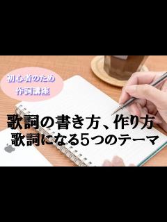 [x]作詞方法 歌詞になる基本的な5つのテーマ 初心者のための作詞講座 - YouTube