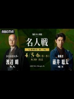 [x]【ついに開幕！第81期 名人戦】渡辺明名人 対 藤井聡太竜王│ABEMA将棋 - YouTube