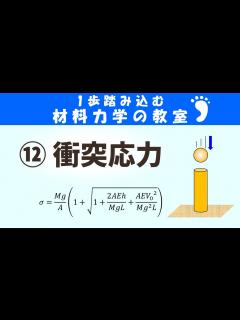 [x]衝撃応力とは？衝突などで瞬間的に生じる応力です！【1歩踏みこむ材料力学の教室】 - YouTube