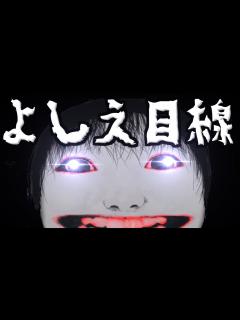 [x]よしえ目線で恐怖の森をプレイしてみた。 - YouTube