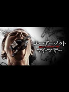 [x]映画『ユー・アー・ノット・マイ・マザー』予告 - YouTube