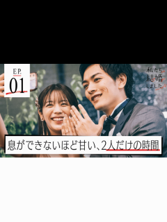 [x]私たち結婚しました 4 - 本編 - 1話 (恋愛番組) | 無料動画・見逃し配信を見るなら | ABEMA