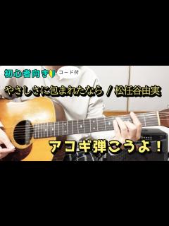 [x]やさしさに包まれたなら／松任谷由実 歌詞＆ギターコード付き！ - YouTube