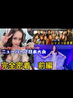 [x]【ニューハーフの大会】ミスインターナショナルクイーンジャパンの裏側 前編 - YouTube