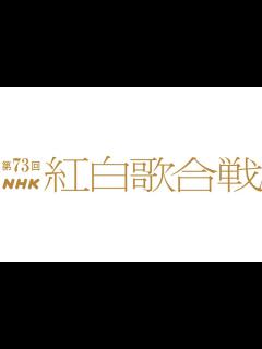[x]紅白歌合戦、大トリは福山雅治「桜坂」 トリはMISIA「希望のうた」 | ENCOUNT