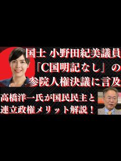 [x]高橋洋一氏が国民民主との連立政権メリット解説！参院人権決議が採択…「C国明記なし」に国士 小野田紀美議員も言及… #860（12/5月② ...