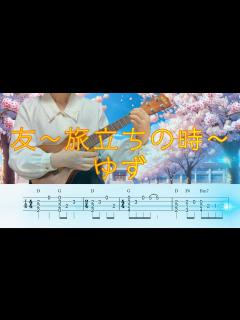 [x]「友～旅立ちの時～」ゆず／ウクレレソロ／TAB譜付き／歌詞付き／コード付き／LowG - YouTube