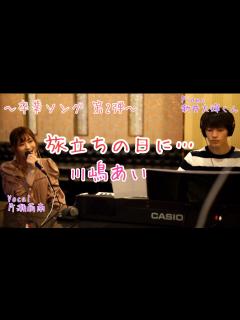 [x]旅立ちの日に… / 川嶋あい cover ～卒業ソング第2弾〜【一発撮り】 - YouTube