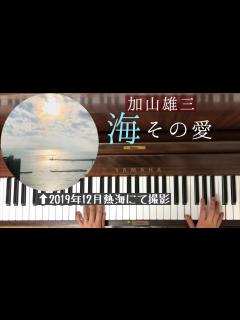 [x]🌱🎹【弾いてみた】海 その愛/加山雄三【ピアノ】昭和ポップス - YouTube