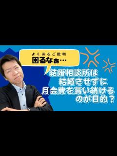 [x]結婚相談所は結婚させずに月会費を貰い続けるのが目的？【ラジオ回】 - YouTube
