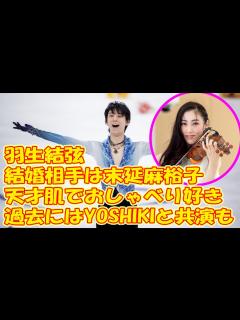 [x]羽生結弦、結婚相手は元バイオリニスト・末延麻裕子さん（36）！「天才肌でおしゃべり好き」過去にはYOSHIKIと共演も - YouTube