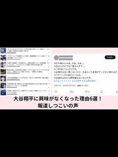 [x]大谷翔平に興味がなくなった理由6選！報道しつこい！の声