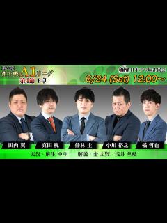 [x]第22期雀王戦A1リーグ 第4節B卓【1回戦まで