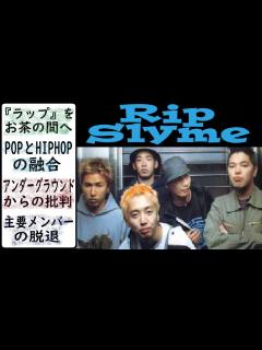 [x]【ラッパー紹介】RIP SLYME(RYO-Z,ILMARI,SU,PES,DJ FUMIYA)リップスライムの解説 ～ファンキーグラマー ...