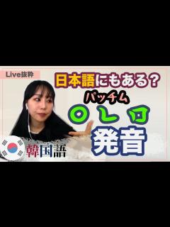 [x][LIVE抜粋]ㅇ/ㄴ/ㅁパッチムの発音方法 - YouTube
