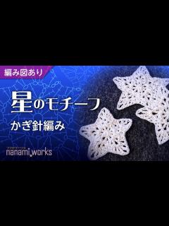 [x]【編み図あり】星のモチーフの編み方徹底解説【複雑に見えて実は簡単！】 - YouTube