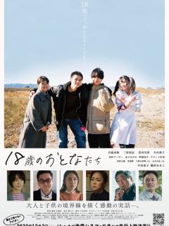 [x]18歳のおとなたち (2023)：キャスト・あらすじ・作品情報｜シネマトゥデイ