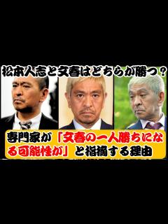 [x]松本人志と文春はどちらが勝つ？ 専門家が「文春の一人勝ちになる可能性が」と指摘する理由 - YouTube