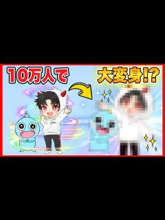 [x]【10万人記念】チャンネル登録者10万人突破でオレちゃんズがついに動いた!! - YouTube