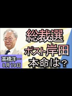 [x]高橋洋一「自民党総裁選、閣僚ら10人超が出馬に意欲」「終戦から79年、戦没者追悼式が開かれる」「6月の実質賃金が27カ月ぶりプラス転換」8月 ...