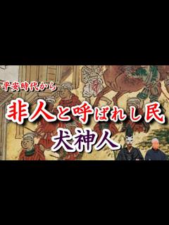 [x]非人と言われても、京の都で文化を守り続けし者 犬神人 - YouTube