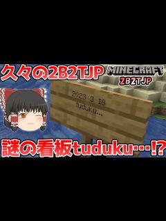 [x]2B2T.jpで久しぶりに道を進んでいく！【マイクラゆっくり実況】 - YouTube
