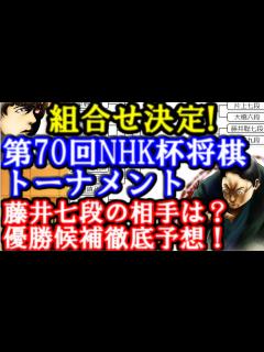 [x]第70回NHK杯テレビ将棋トーナメントの組合せが決定！藤井聡太七段の相手は？優勝候補は？ - YouTube