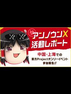 [x]【アンノウンX活動レポート】中国・上海の東方Projectオンリーイベント - YouTube
