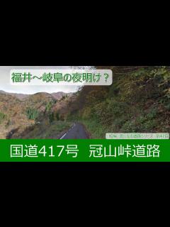 [x]気になる道路47 国道417号冠山峠道路 福井～岐阜の夜明け？ - YouTube