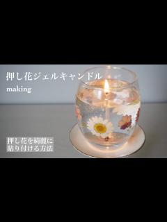 [x]＃06 [キャンドル製作]押し花ジェルキャンドルの作り方/gelcandle - YouTube