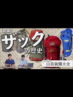 [x]登山ザックの歴史（前編） 山岳ライター・吉澤英晃さんが徹底解説！ 「キスリング」「アタックザック」「フレームパック」、、、多様な ...