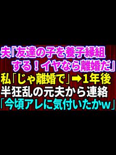 [x]【スカッとする話】夫が友達の子を養子縁組すると言い出した！挙動不審なので断ると夫「離婚だ！荷物まとめてさっさと出て行け！」お望み通り出て行くと ...