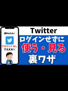[x]Twitterをログインをせずに使う方法！見るだけのために利用するやり方 - YouTube