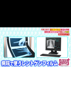 [x]「富士フイルム」後藤社長出演！儲かりの謎に迫る！①チェキはお客さんのニーズに合わせて進化！②写真フィルムの技術で化粧品を開発！今や年間売上げ ...