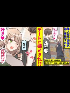 [x]双子なのにタイプが真逆な美女二人に愛された理由。双子「どっちを選ぶの？」内気な妹に告白され、付き合うことに→しかし休日デートにきたのは ...