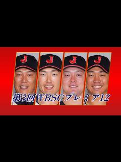 [x]第3回WBSCプレミア12 応援歌メドレー - YouTube